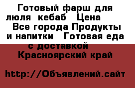 Готовый фарш для люля- кебаб › Цена ­ 380 - Все города Продукты и напитки » Готовая еда с доставкой   . Красноярский край